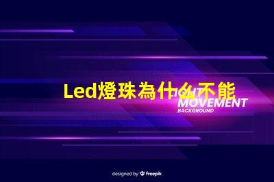 Led燈珠為什么不能并聯(lián) Led燈珠是串聯(lián)還是并聯(lián)